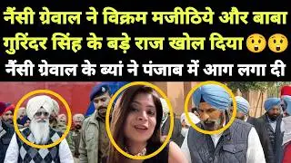 Nancy Grewal ने Bikram Majithia और Baba Gurinder Singh के बड़े राज खोल दिया || Punjabi News React