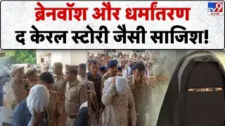 Agra Religious Conversion Racket: आगरा में ब्रेनवॉश और धर्मांतरण, द केरल स्टोरी जैसी साजिश!- Tv9