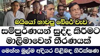 බයියෝ නාවපු බේරෙ වැව සම්පූර්ණයෙන්ම පිරිසිදු කිරීමට මාලිමාවෙන් තීරණයක්‌-මුල්ම අදියර පිළිබඳ නිරීක්ෂණ