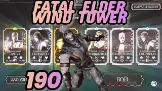190 Битва Смертельная Башня Старшего Ветра/ Fatal Elder Wind Tower/ gold team/ MK Mobile