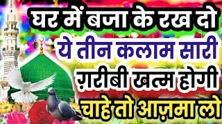 घर में बजाके रखदो 🤲 ये तीन कलाम सारी ग़रीबी खत्म होगी चाहे आज़मा लो नात शरीफ़ #naatsharif @MSAshrafi