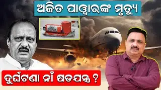 ଅଜିତ ପାୱାରଙ୍କ ମୃତ୍ୟୁ; ଦୁର୍ଘଟଣା ନାଁ ଷଡଯନ୍ତ୍ର ? କଣ କହିଲେ ମନୋରଞ୍ଜନ ?| Black Box Recovered |News Room