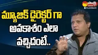 Manisharma About His First Movie As A Music Director #manisharma @SakshiTVFlashBack