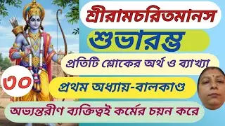#৩০-শ্রীরামচরিতমানস পাঠ বাংলা -কেন পাপ কাজে লিপ্ত হয় ব্যক্তি।। Ramcharitmanas in Bengali।।