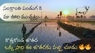 Spent some memorable time at village || Kothakonda Jathara || Village life || Sankranthi festival.