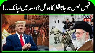 Khamenei Exposes US Troops’ Secret Qatar Hotel | Trump Orders Al‑Udeid Evacuation | Iran Vs US |N18G