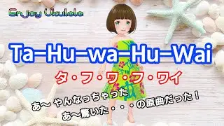 「Ta Hu Wa Hu Wai」ハワイの音楽。聞いてみたら「あ～ やんなちゃった　あ～驚いた」の原曲だった。友達に教えてもらうまで、知らなかったんです。メロディ編