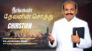 நீங்கள் தேவனின் சொத்து  | Pastor Praveen Kumar | January 4, 2026 (New Year Message)
