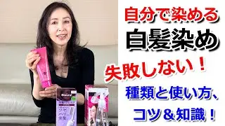 自宅で染める白髪染め！40代、50代が選ぶべき白髪染めの種類と、しっかりと染めるコツ