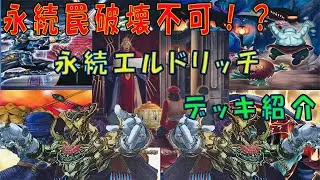 【遊戯王】永続罠が戦闘＆効果破壊耐性！？　永続エルドリッチデッキ紹介