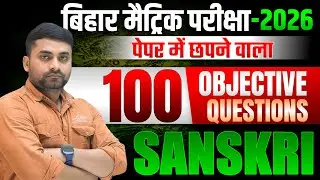 Class 10th Sanskrit Objective Bihar Board || Class 10 Sanskrit Objective Question 2026 Bihar Board