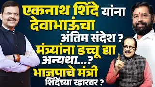 Eknath Shinde यांना Devendra Fadnavis यांचा अंतिम संदेश ? मंत्र्यांना डच्चू द्या अन्यथा...?
