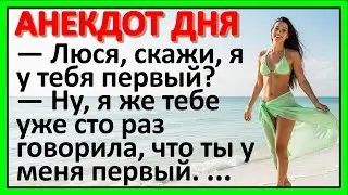 😂 Свежие анекдоты дня &mdash; смех до слёз гарантирован!