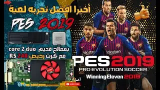 اخيرا افضل تجربه لعبه PES 2019  علي جهاز قديم بكرت شاشه 350 جنيه بس R5240 بمعالج قديم  core 2 duo