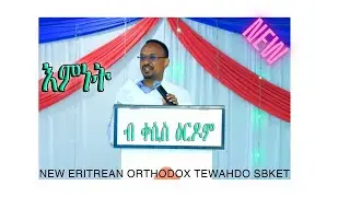 #እምነት  New Eritrean Orthodox Tewahdo sbket 2024  ብቀሲስ ዕርዶም