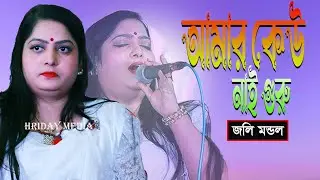 আর আমার কেউ নাই গুরু তুমি বিনে | জলি মন্ডল | জলি মন্ডলের গান | Hriday Media