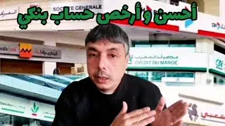 أحسن و أرخص حساب بنكي و كيفاش نقص الاقتطاعات الزائدة ديال البنك