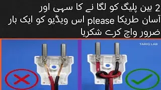 How to connect The two pin plug #electrical hacks// faim.electronics👍//
