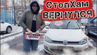 СтопХам-