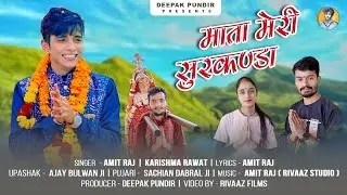 माता मेरी सुरकण्डा | MATA MERI SURKANDA Gadwali bhajan | new latest Bhajan| Amit Raj & Karishma Rwat