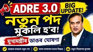 ADRE 3.0 নতুন পদ মুকলি হব মুখ্যমন্ত্ৰীয়ে ঘোষণা কৰে || Assam govt scheme news || Assam CM live