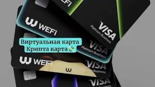 #wefi #виртуальнаякарта #криптакарта Вифай картасын 10$га алдым, 195 мамилекетте карта иштейт💸
