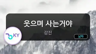 웃으며 사는거야 - 강진 (KY.97441) / KY KARAOKE