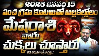 2026 Jan 15 నుంచి మేషరాశి వారికి అసలు పరీక్ష! | Mesha Rasi 2026 Predictions | Pancha Graha Kutami