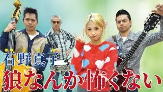 The Biscats（ザ・ビスキャッツ）が 「狼なんか怖くない／石野真子」をやってみた！