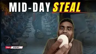 Mid-Day Meal Scam: Ande Bacchon Ke, Chori System Ki | Bekaar Samachar