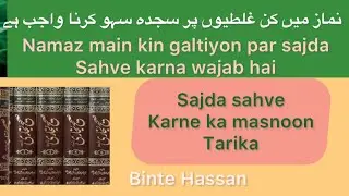 How to perform sajda sahve | Sajda Sahve Ka Tarika @bintehassan