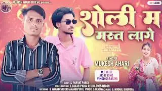 Shalim mast Lage Mari lollipop ke  singer Mukesh ahari 2025......timli raju raj pargi ❤️👿🌿