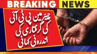 Inside Story of PTI Chairman's Arrest