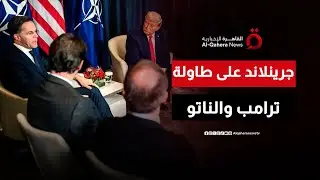 القطب الشمالي وجرينلاند على طاولة اتفاق بين ترامب والناتو