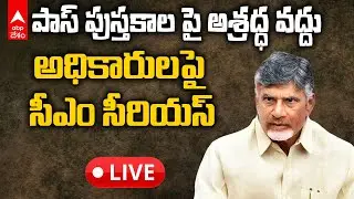 LIVE | CM Chandrababu Pass books | పాస్ పుస్తకాల్లో తప్పులు, జారీలో నిర్లక్ష్యంపై చంద్రబాబు ఆగ్రహం