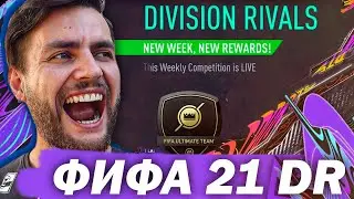 FIFA 21 МОЙ ПЕРВЫЙ СОСТАВ В DIVISION RIVALS | ЧТО ИЗМЕНИЛОСЬ? FUT CHAMPIONS ФИФА 21