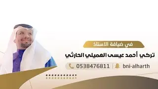 في ضيافه الاستاذ تركي بن أحمد الهميلي الحارثي 📍الطائف ١٤٤٥/١٠/١٦ هـ