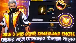 মাত্র ১ ম্যাচ খেলেই Craftland Emote 🤯 আপনারাও কিভাবে নিবেন 😱 How To Get Craftland Emote In Free Fire