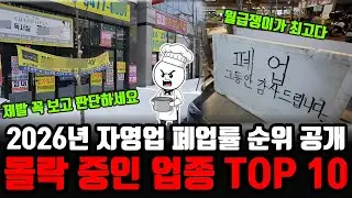 “2026년 자영업 폐업률 순위 공개” 제발 이거보고 결정하세요. 몰락중인 업종 TOP 10