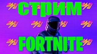 ФОРТОЧКУ ОТКРЫЛ))) #MSG#mozgoprav6#HFS_Ghosty6 [FORTNITE]