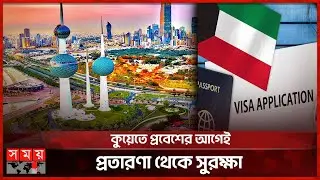 কুয়েতে কর্মী নিয়োগে ভিসা সত্যায়ন ব্যবস্থা চালু | Kuwait Visa Attestation | Somoy International