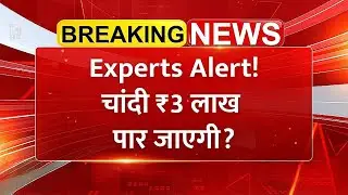 Silver Price All Time High! ₹9500 की छलांग, क्या चांदी ₹3 लाख पार जाएगी? Experts Alert