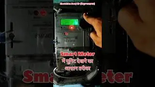 smart meter me kwh dekhne ka aasan tarika #smart_meter #kwh