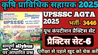 Upsssc Agta 2025|Krishi Pravidhik Sahayak Practice Set-6 |UPSSSC AGTA Youth Competition Practice Set