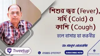 শিশুর জ্বর (Fever), সর্দি (Cold) ও কাশি (Cough) হলে বাসায় করণীয়  [4K]