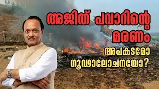 അജിത് പവാറിന്റെ മരണം: അപകടമോഗൂഢാലോചനയോ? Ajit Pawar's Death: Tragedy or a Deep Political Conspiracy?