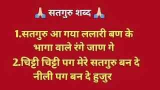 Satguru shabad ll radha soami shabad ll parmarthi shabad dhun ll 