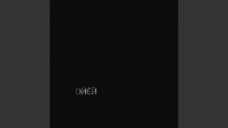 Ойёй