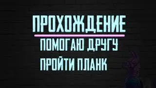 Fortnite - Старый микро - Помогаю пройти планкертон
