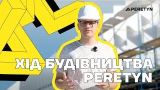 Хід будівництва PERETYN - звіт за серпень 2025